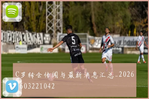 C罗转会传闻与最新消息汇总_20260603221042