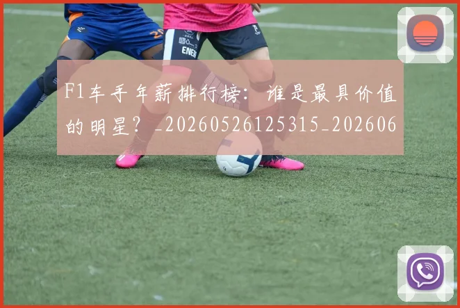 F1车手年薪排行榜:谁是最具价值的明星?_20260526125315_20260606165619