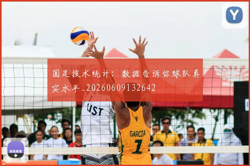 国足技术统计:数据告诉你球队真实水平_20260609132642