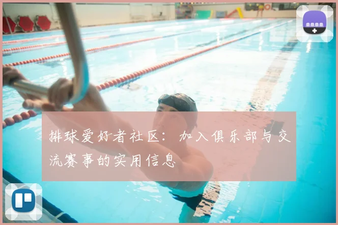 排球爱好者社区:加入俱乐部与交流赛事的实用信息