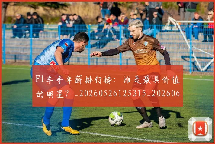 F1车手年薪排行榜:谁是最具价值的明星?_20260526125315_20260606165619