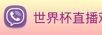 世界杯直播观看 logo